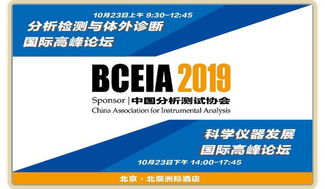 “分析科学 创造未来” 聚焦·科学仪器盛会BCEIA2019半岛体育(图3)