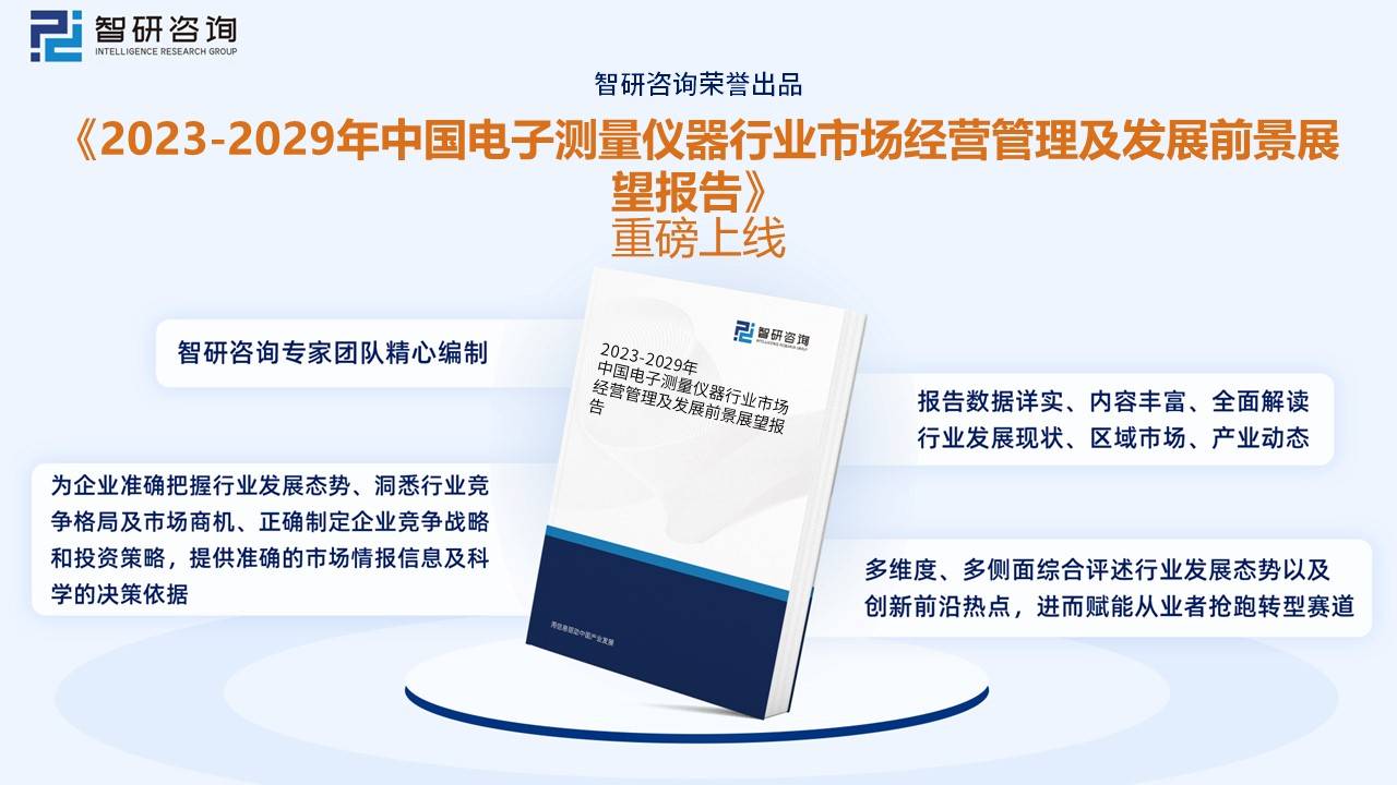 【行业趋半岛体育势】2022年中国电子测量仪器行业市场规模、竞争格局及未来前景分析(图15)