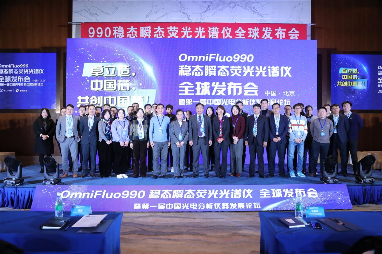 半岛体育OmniFluo990稳态瞬态荧光光谱仪发布会暨第一届中国光电分析仪器发展论坛圆满落幕(图15)