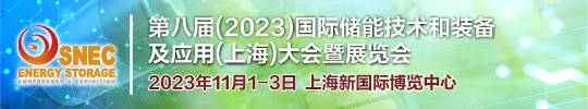 2023年下半年储能展 I 202半岛体育3第八届上海储能展 I 3年亮点展示(图2)