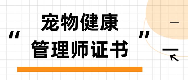 宠物健康管理师证书报考条件及时半岛体育间分析(图1)