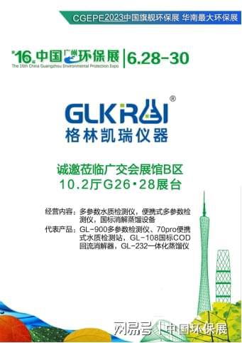 更专业的水质分析仪器——格林凯瑞半岛体育将参展6月中国广州环博会(图1)