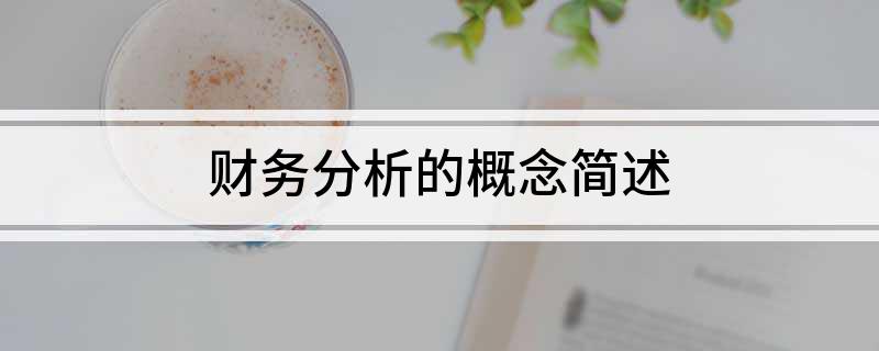 半岛体育财务分析的概念简述(图1)