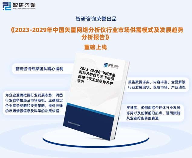 半岛体育智研咨询-矢量网络分析仪行业市场现状分析报告（2023版）(图1)