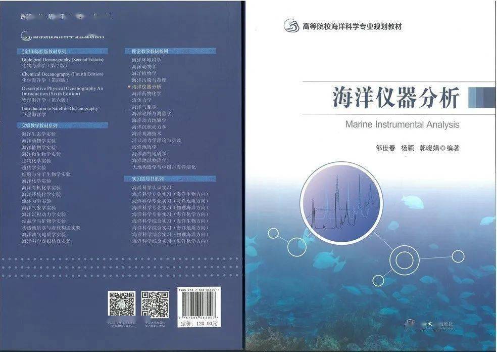 半岛体育海洋科学专业系列教材：《海洋仪器分析(图1)