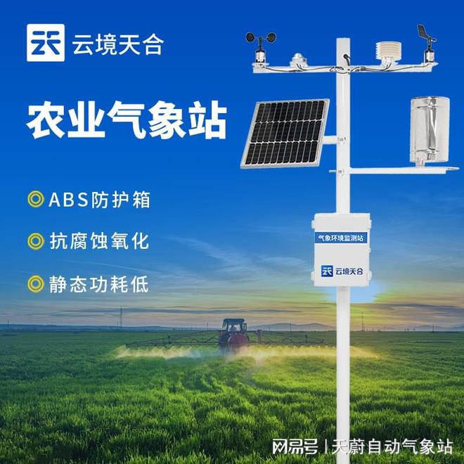 仪器推送：农业气象站赋力农业发展的气象工具半岛体育(图3)