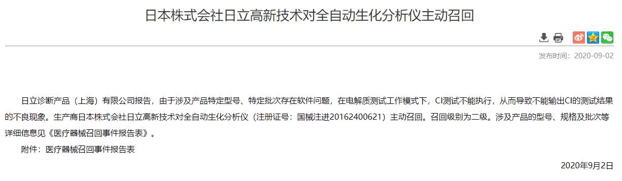 日立高新技术召回全自动生化分析仪 存在软件纰半岛体育漏(图1)