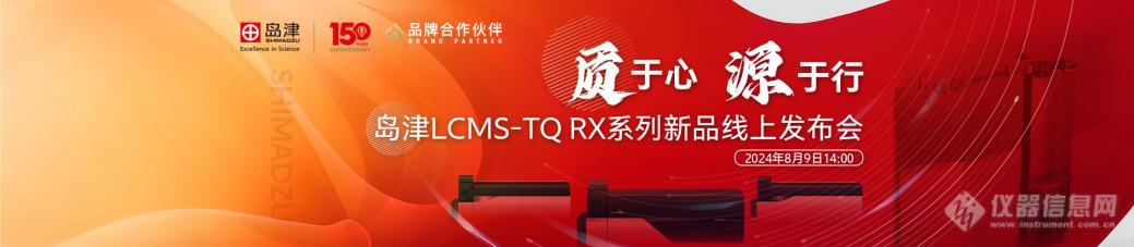 “质于心 源于行”——岛津三重四极杆液质联用仪LCMS-TQ RX系列新品发半岛体育布会成功召开！(图1)