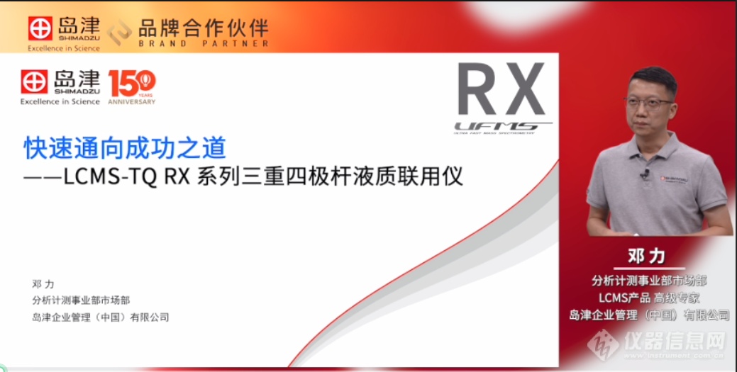 “质于心 源于行”——岛津三重四极杆液质联用仪LCMS-TQ RX系列新品发半岛体育布会成功召开！(图4)