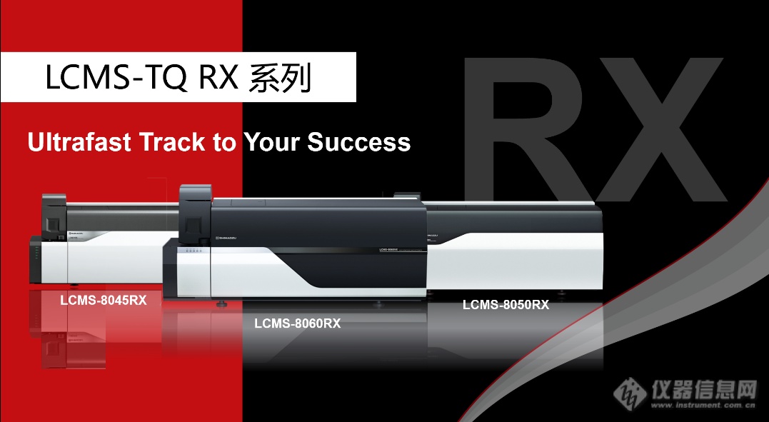 “质于心 源于行”——岛津三重四极杆液质联用仪LCMS-TQ RX系列新品发半岛体育布会成功召开！(图5)