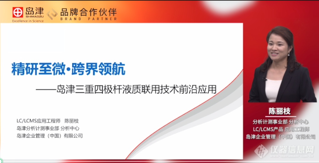 “质于心 源于行”——岛津三重四极杆液质联用仪LCMS-TQ RX系列新品发半岛体育布会成功召开！(图8)