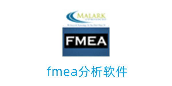 半岛体育fmea分析软件下载(图1)