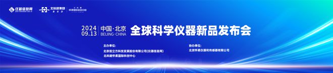 半岛体育全球科学仪器新品发布会暨“突破创新”主题论坛 （第一轮通知）(图1)