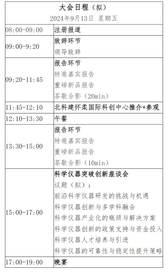 半岛体育全球科学仪器新品发布会暨“突破创新”主题论坛 （第一轮通知）(图2)