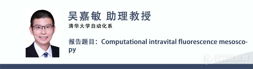 半岛体育BCEIA2023光谱学分会精彩预告：高灵敏光谱分析与成像(图10)